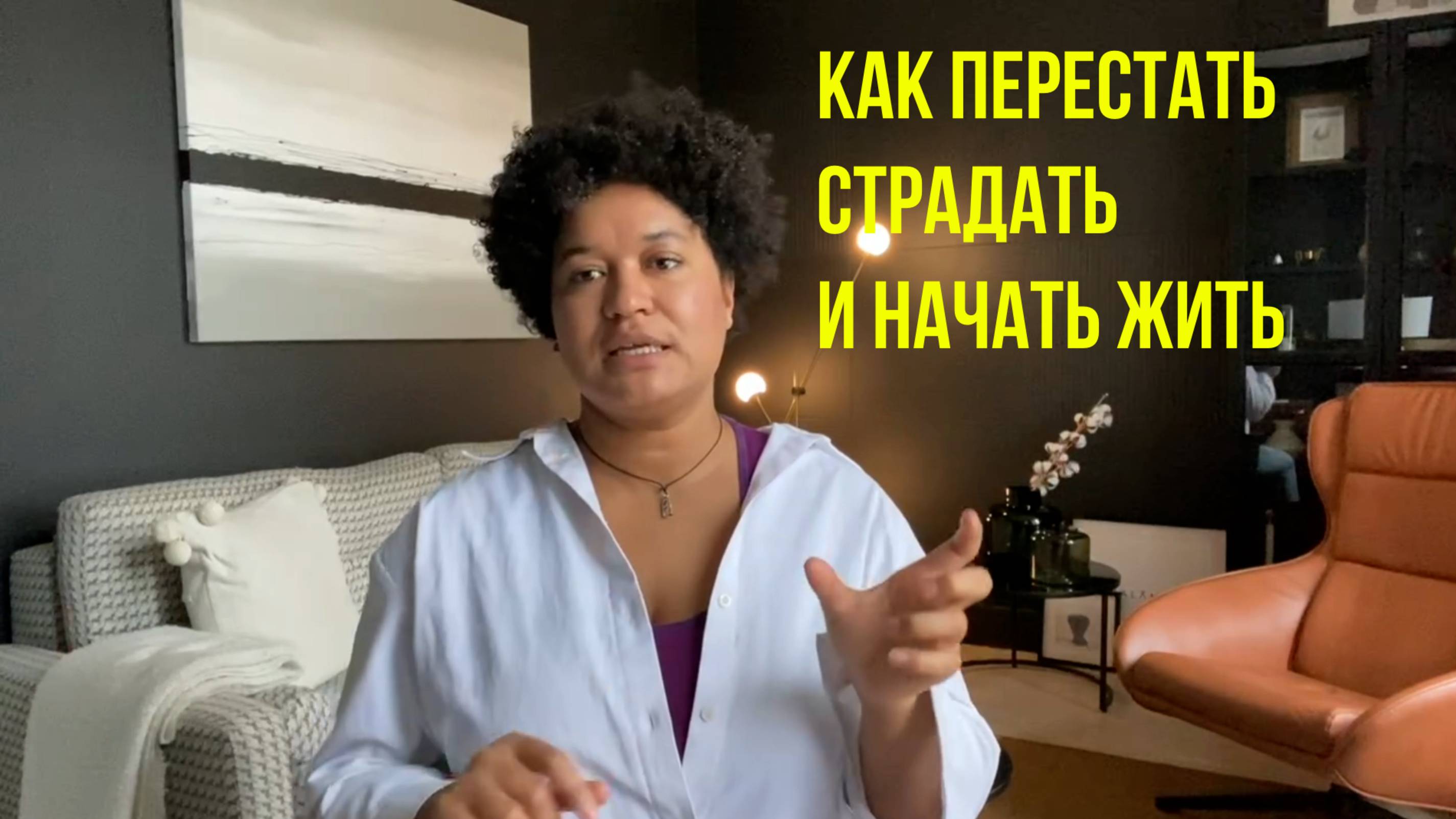 КАК ПЕРЕСТАТЬ СТРАДАТЬ и начать ЖИТЬ