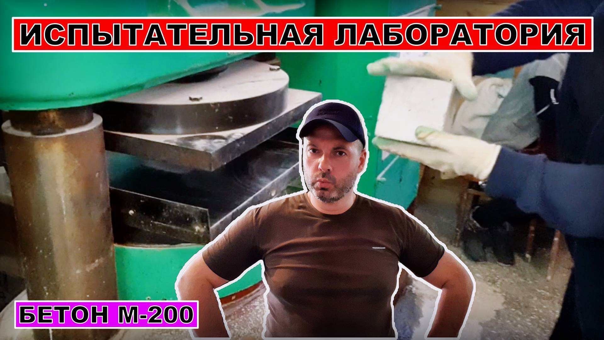 ИСПЫТАТЕЛЬНАЯ ЛАБОРАТОРИЯ, БЕТОН МАРКИ М-200 | Построй!КА