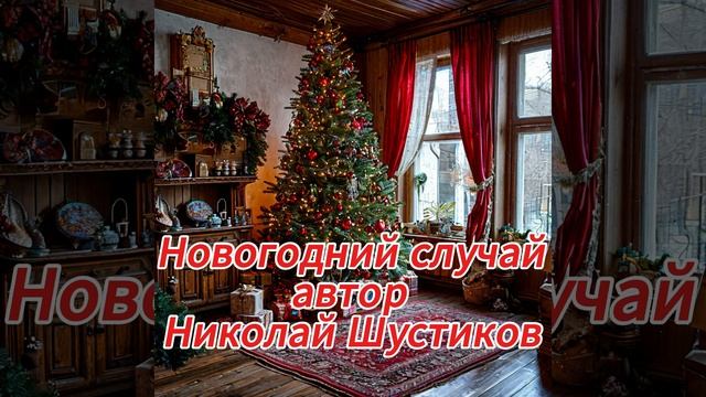 Новогодний случай! Автор Николай Шустиков!