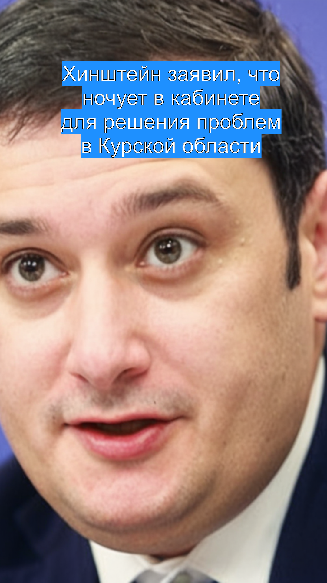 Хинштейн заявил, что ночует в кабинете для решения проблем в Курской области