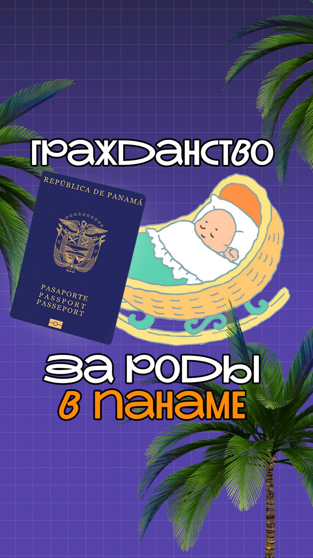 Роды в Панаме #беременность #роды #Панама