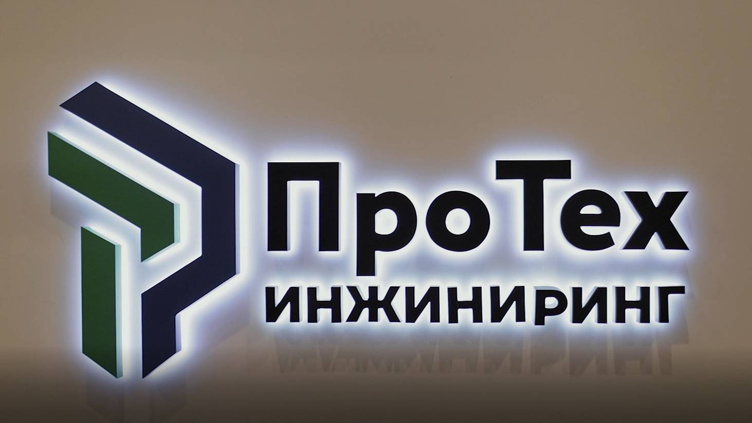 ПроТех Инжиниринг - команда мечты
