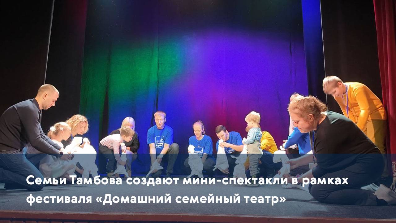 Семьи Тамбова создают мини-спектакли в рамках фестиваля «Домашний семейный театр»