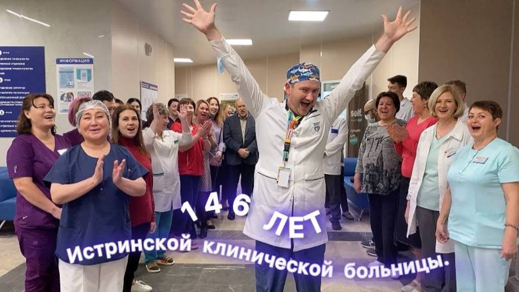 146 лет Истринской клинической больнице🎉! Присоединяйтесь к поздравлениям ❤️!