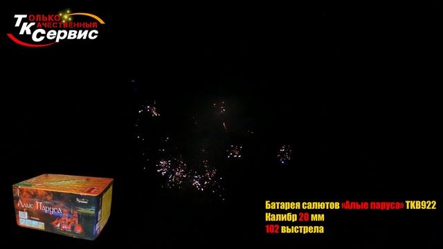 TKB922 Батарея салютов, фейерверк Алые Паруса (0,8"х102)
