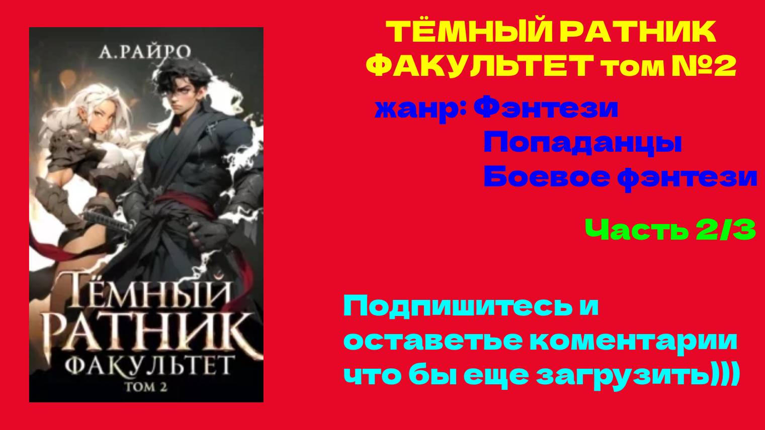 АУДИОКНИГИ | ТЁМНЫЙ РАТНИК - А. РАЙРО  ТОМ №2 | часть 2/3 | ПОПАДАНЦЫ, ФАНТАСТИКА, БОЕВИКИ