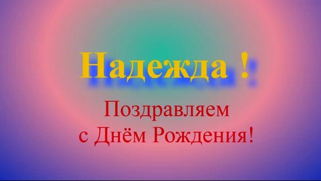 Поздравление с ДР Надежды