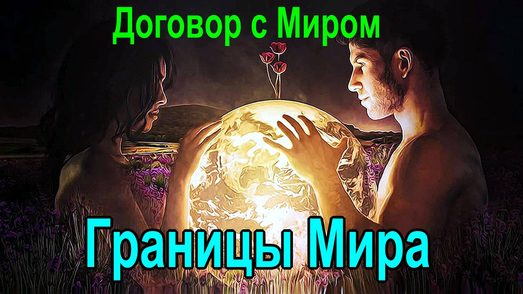 Договор с Миром. Границы Мира. Магия и духовное Развитие