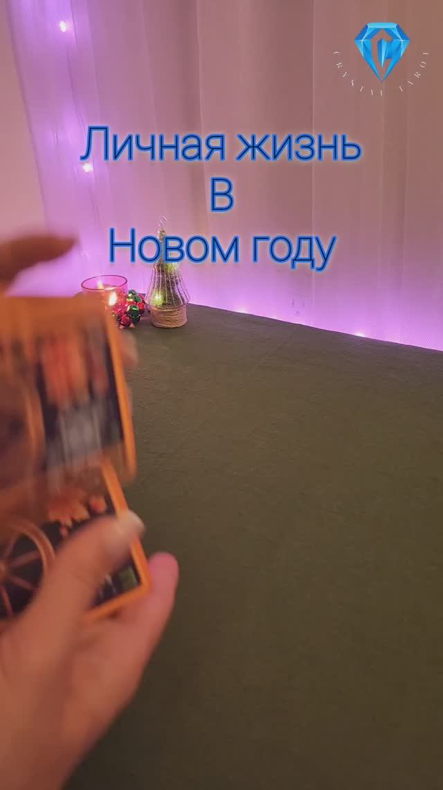 Личная жизнь в Новом году 💥 #таро #гадание #таролог #shorts #shortvideo #tarot #tarotreading