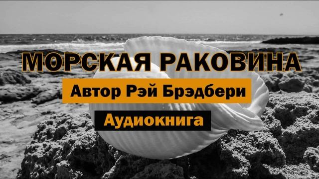 Морская раковина Р.Брэдбери Аудиокнига #аудиокнига #аудиокнигаонлайн #библиотека #брэдбери