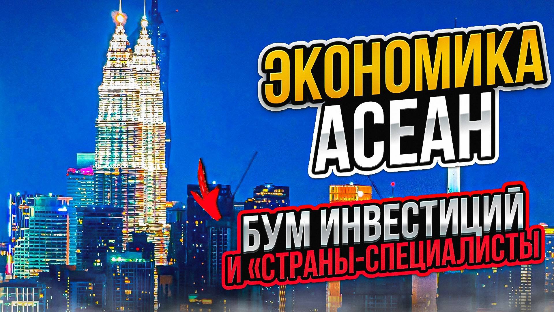 Экономика АСЕАН. Бум инвестиций и «страны-специалисты