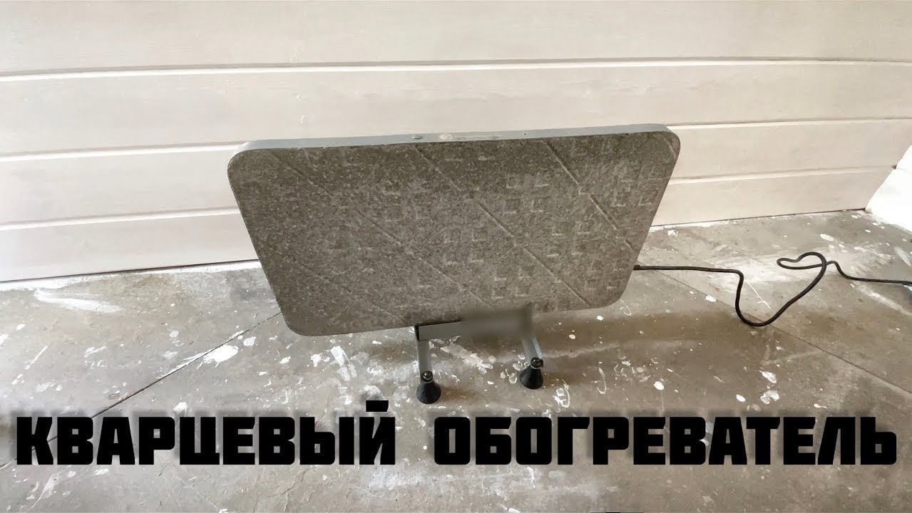 Кварцевый обогреватель