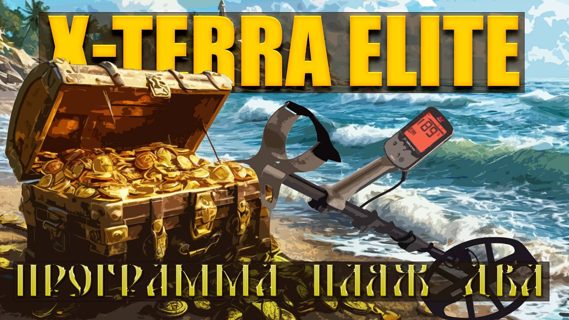 Тест на полигоне - Minelab X-TERRA ELITE Программа Пляж 2 (12x9" V12X)