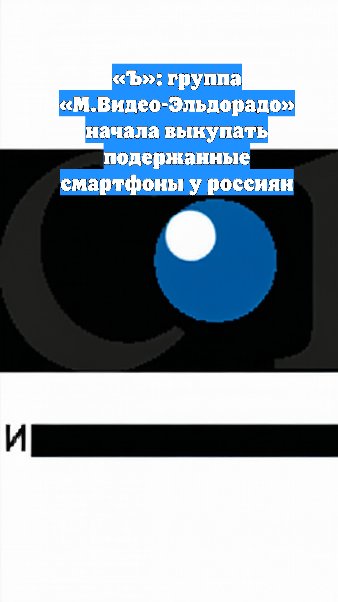 «Ъ»: группа «М.Видео-Эльдорадо» начала выкупать подержанные смартфоны у россиян