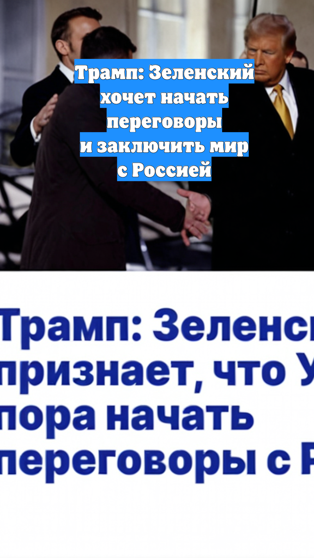 Трамп: Зеленский хочет начать переговоры и заключить мир с Россией