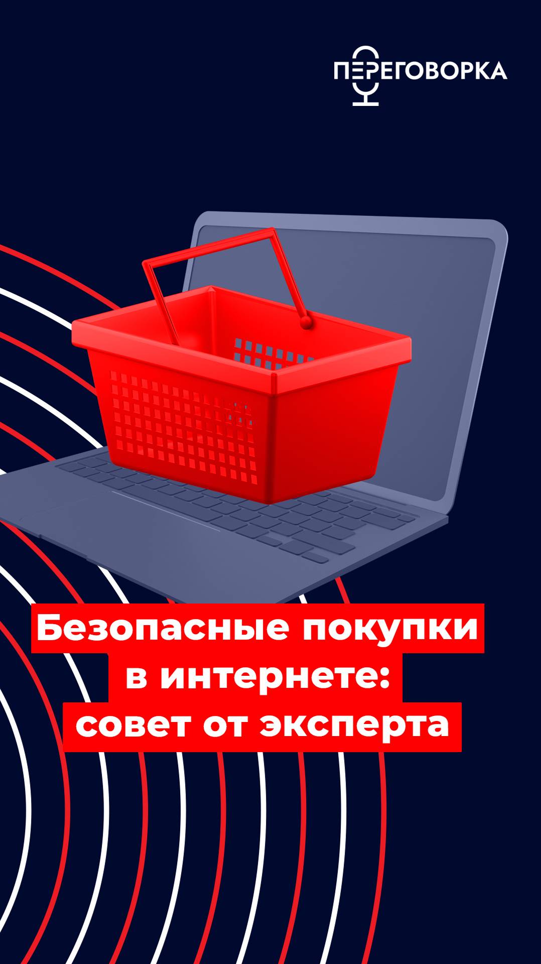 Безопасные покупки в интернете: совет от эксперта #безопасность #интернет #помощь #покупки #новости