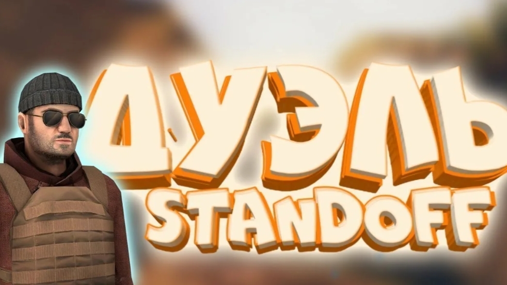 Играю в Standoff 2 с подписчиком 🤗!