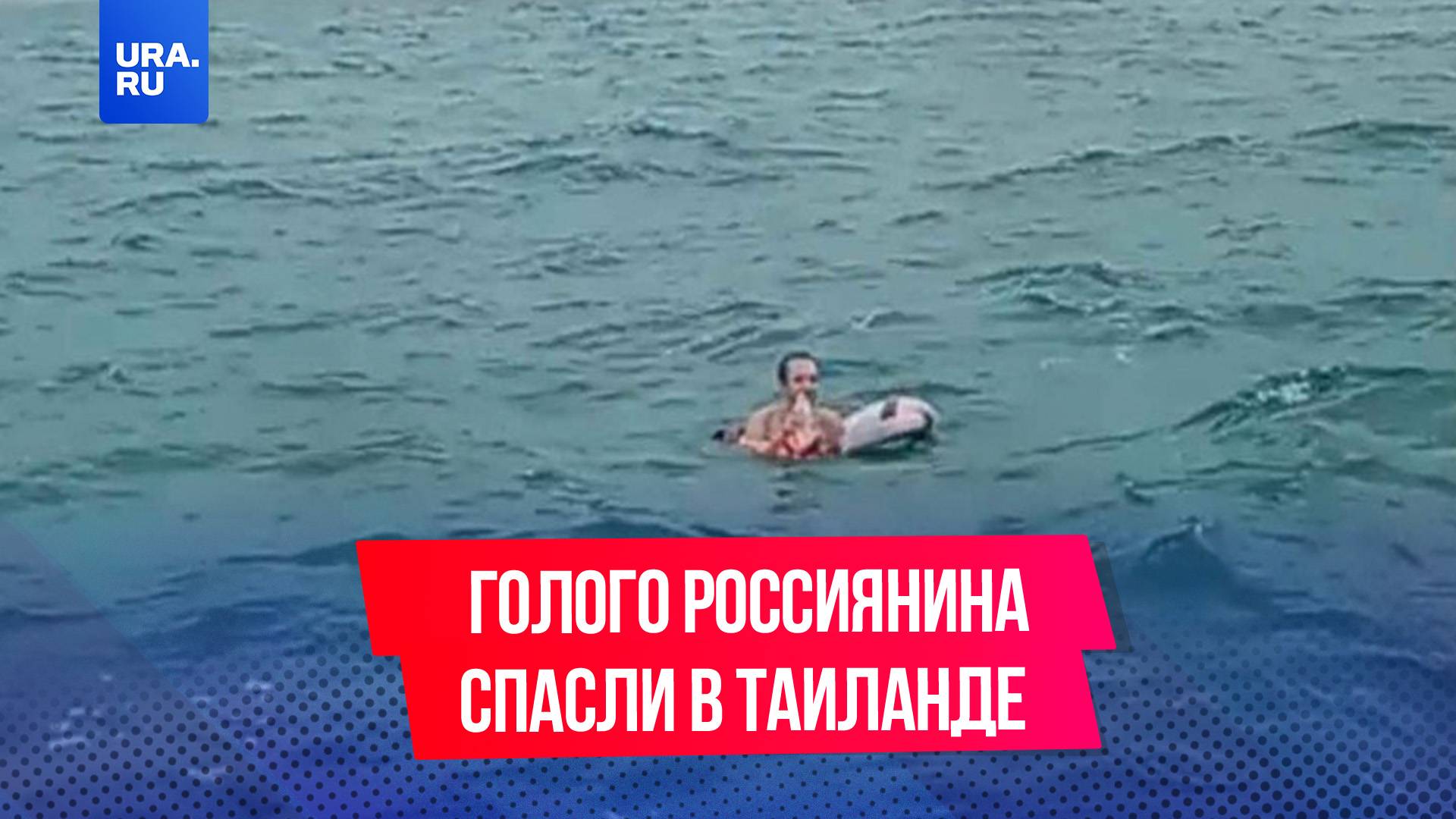 Обессиленного и голого россиянина спасли в море у берегов Таиланда