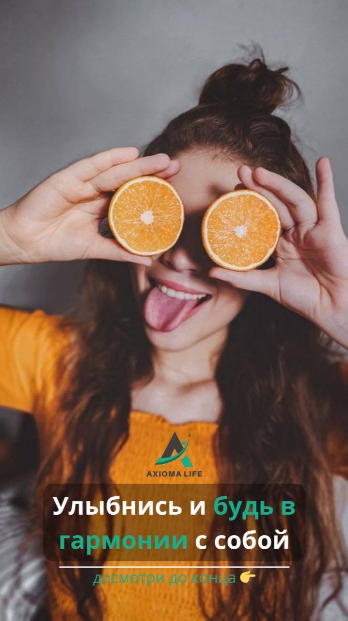 Улыбнись и будь в гармонии с собой!