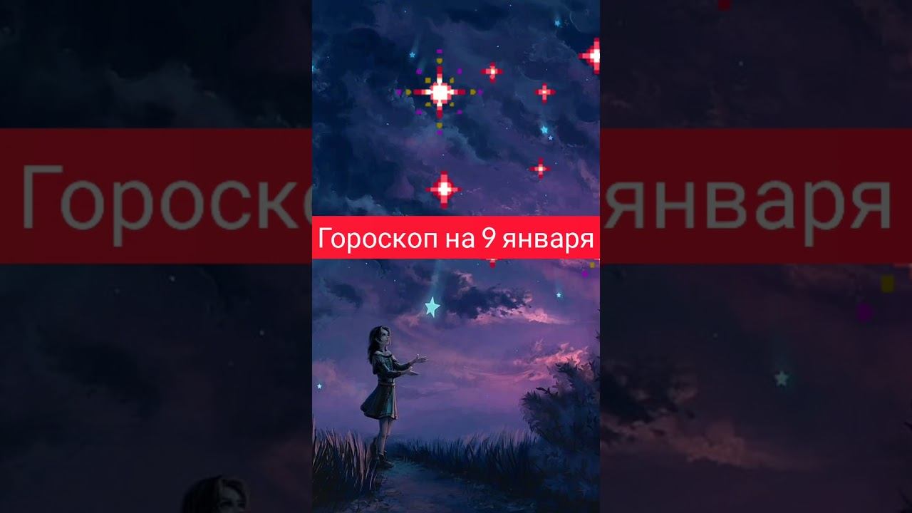 Гороскоп для всех знаков на 9 января 2022