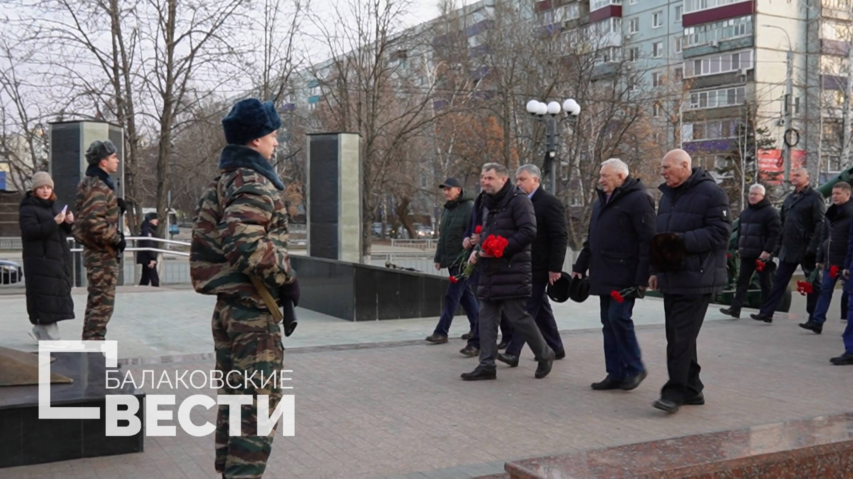 В Балакове отмечают День Героев Отечества
