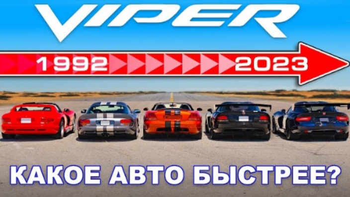 Проверили разгон ВСЕХ поколений Dodge Viper 🐍!