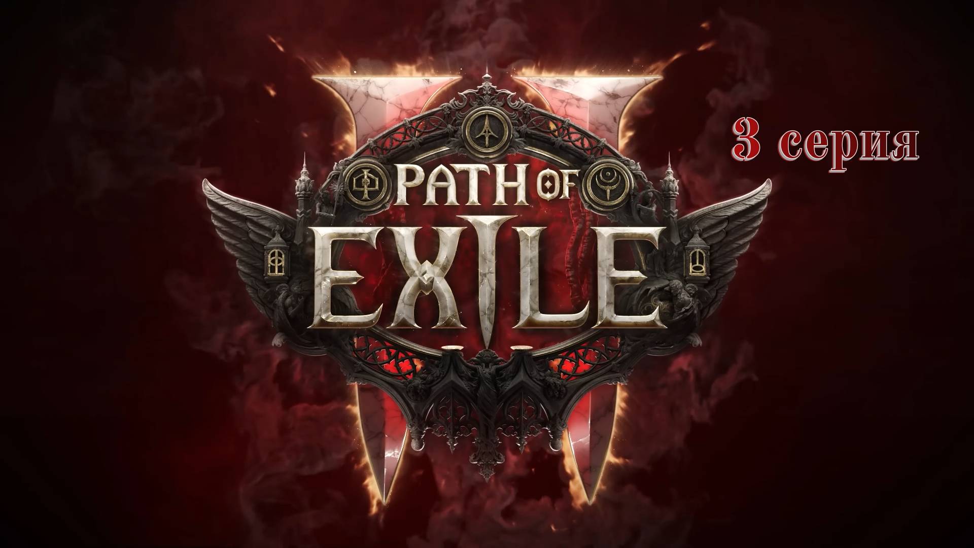 PATH OF EXILE 2 РАННИЙ ДОСТУП серия №3