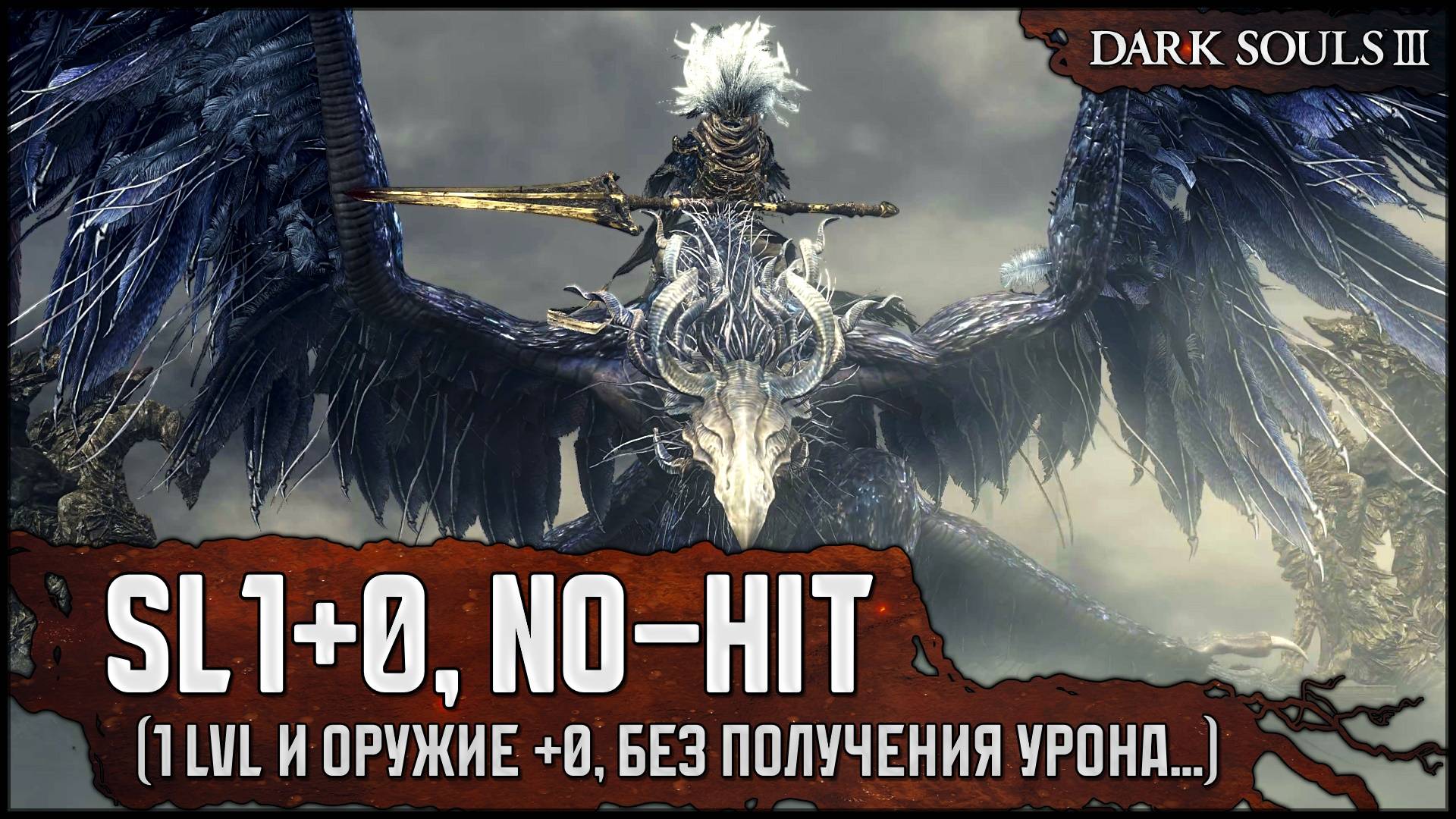 [SL1+0, No-Hit] Безымянный король | Контужен крепкой дубиной v2 🡆 Dark Souls 3