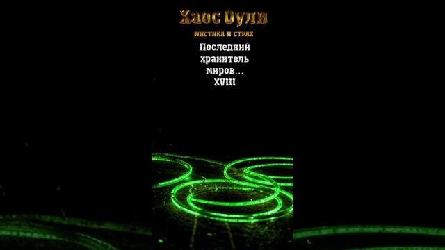 ПОСЛЕДНИЙ Хранитель Миров... (часть 18) (шортс)