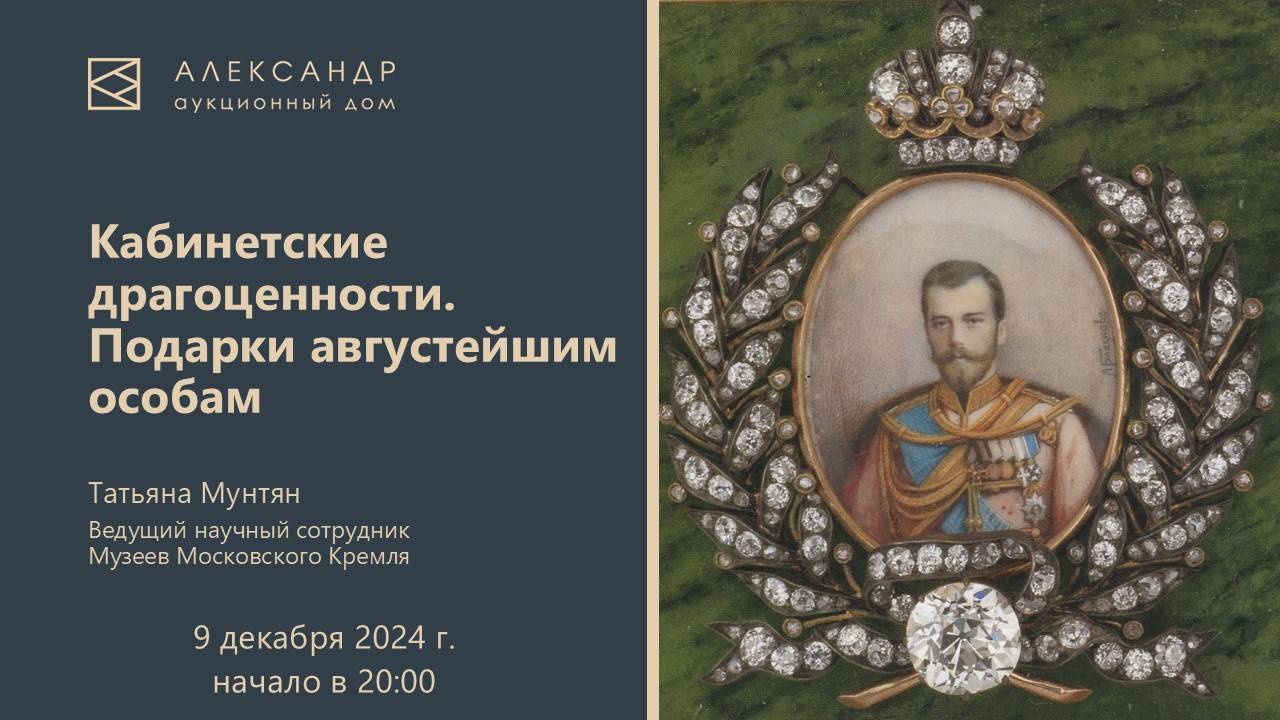 Лекция Татьяны Мунтян "Кабинетские драгоценности. Подарки августейшим особам" 09.12.2024