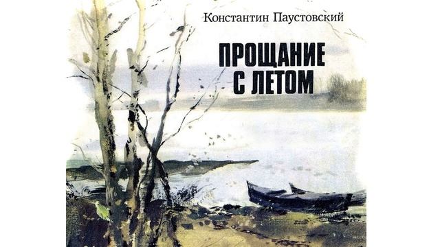Рассказ  "Прощание с летом" (автор Константин Паустовский) - Слушать