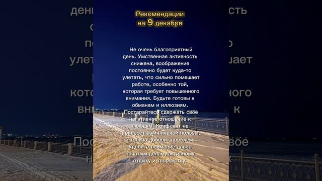 Рекомендации на 9 декабря.