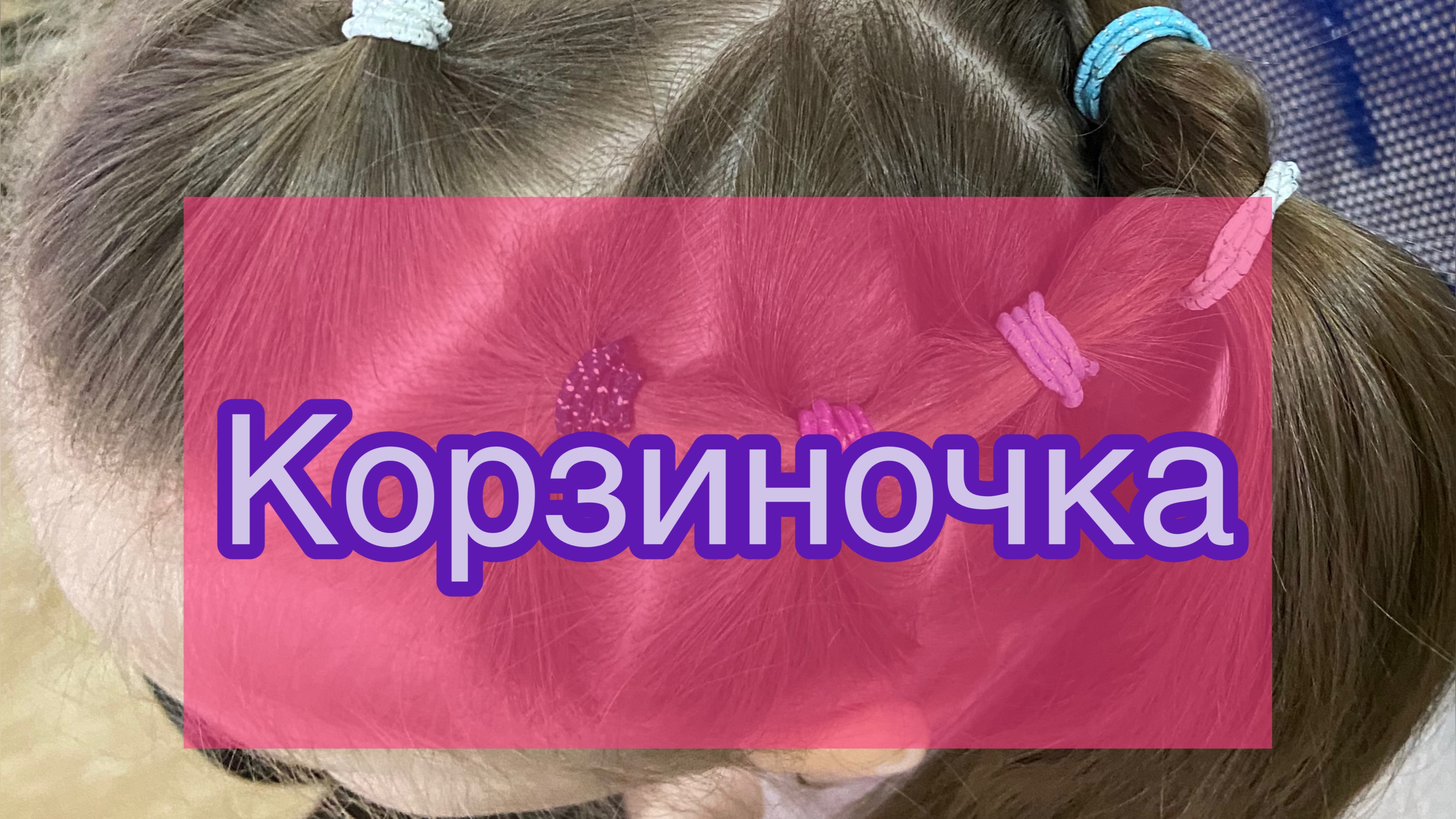 Заплетаем корзиночку в садик