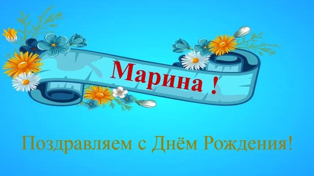 Поздравление с днём рождения Марины
