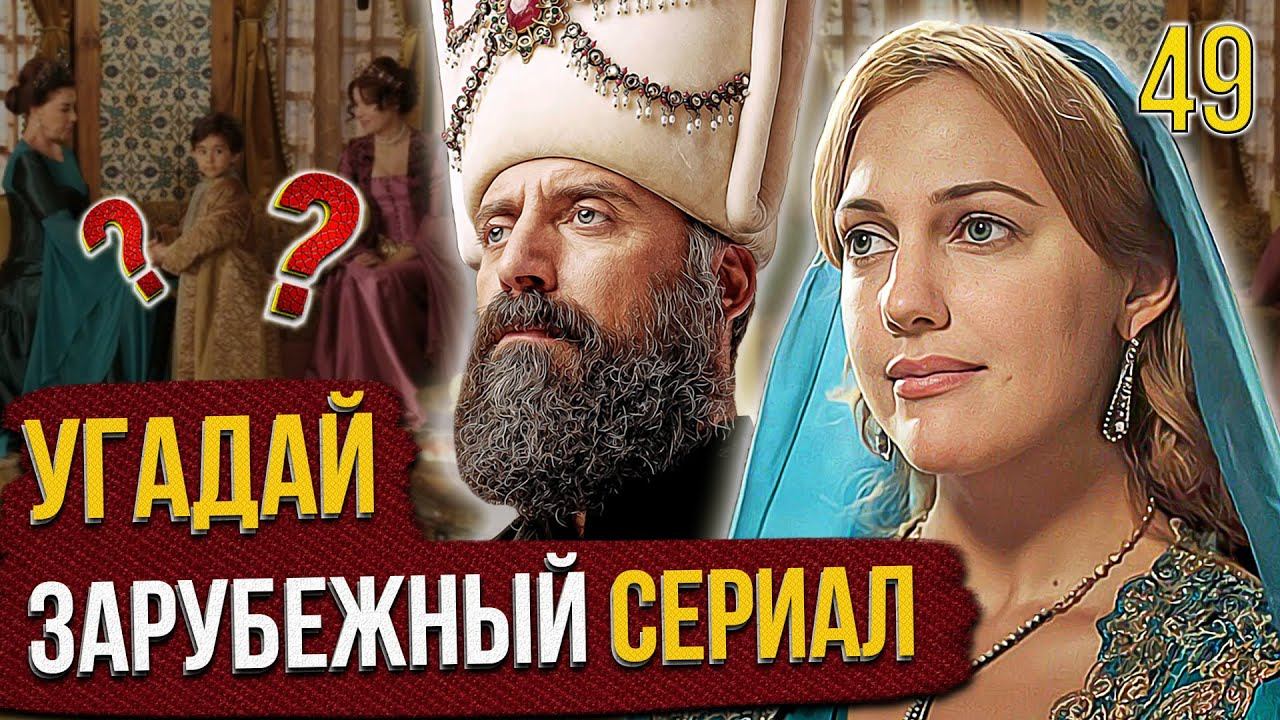 УГАДАЙ зарубежные СЕРИАЛЫ | #49 | по кадрам