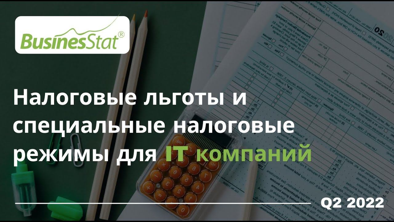 Налоговые льготы и специальные налоговые режимы для IT компаний