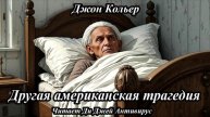 Джон Кольер - Другая американская трагедия
Читает Ди Джей Антивирус