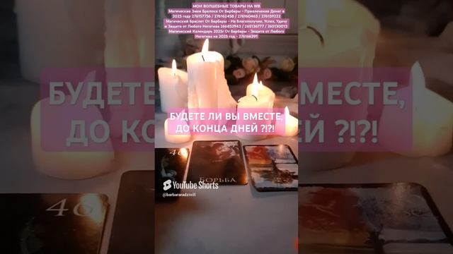 БУДЕТЕ ЛИ ВЫ ВМЕСТЕ, ДО КОНЦА ДНЕЙ ?!?!