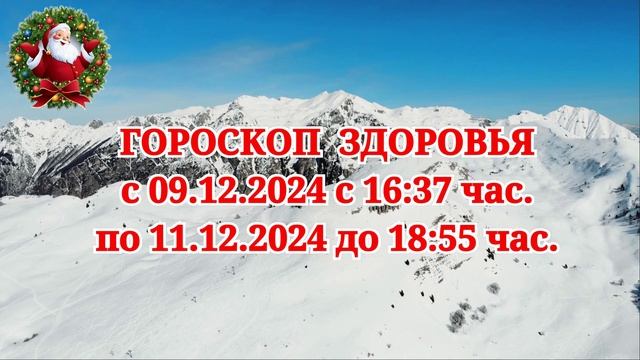 "ГОРОСКОП ЗДОРОВЬЯ с 9 по 11 ДЕКАБРЯ 2024 года!"