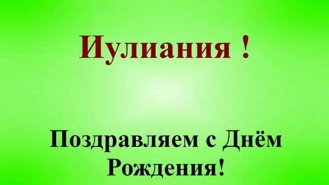 Поздравление с Днём Рождения Иулиании