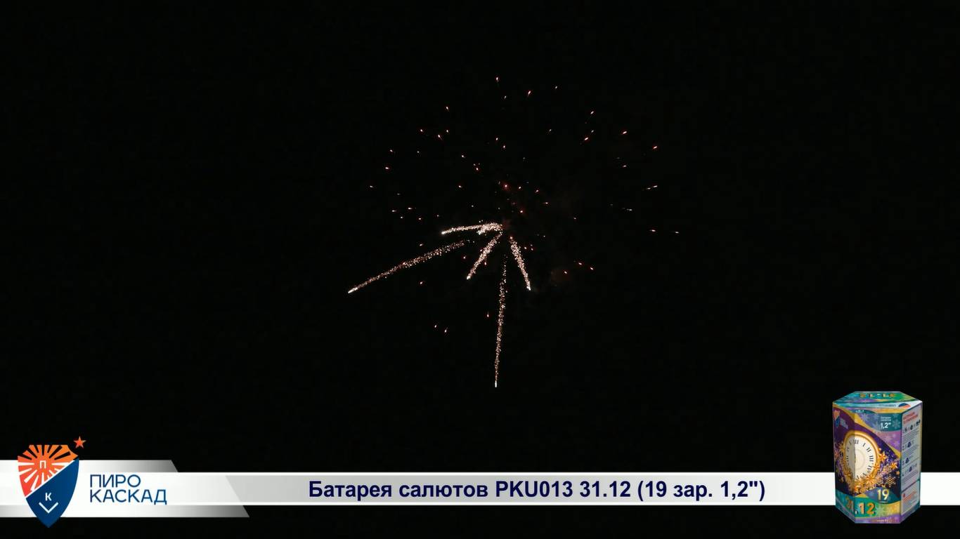 Батарея салютов PKU013 31.12 (19 зар. 1,2")