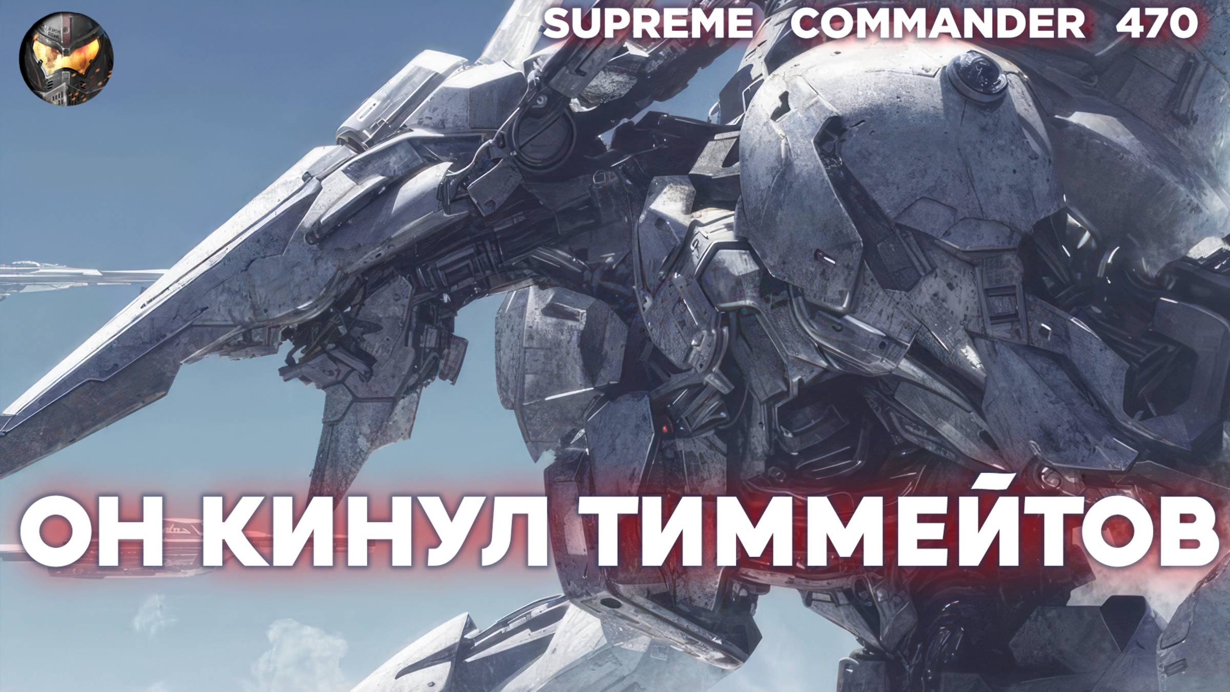 СКАНДАЛ: Игрок предал свою команду и СЛИВАЛ НАПАРНИКОВ в Supreme Commander [470]