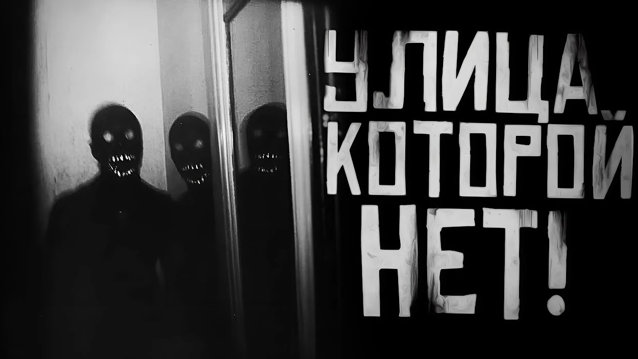 📹 УЛИЦА КОТОРОЙ НЕТ... (Снежская) Финал! Страшные истории на ночь. Страшилки на ночь. 
👤 #WorldBe