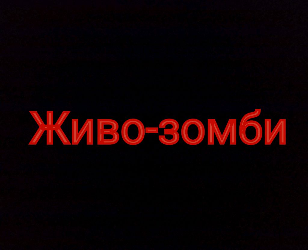 отвечаю на вопросы о фильме:Живо-зомби