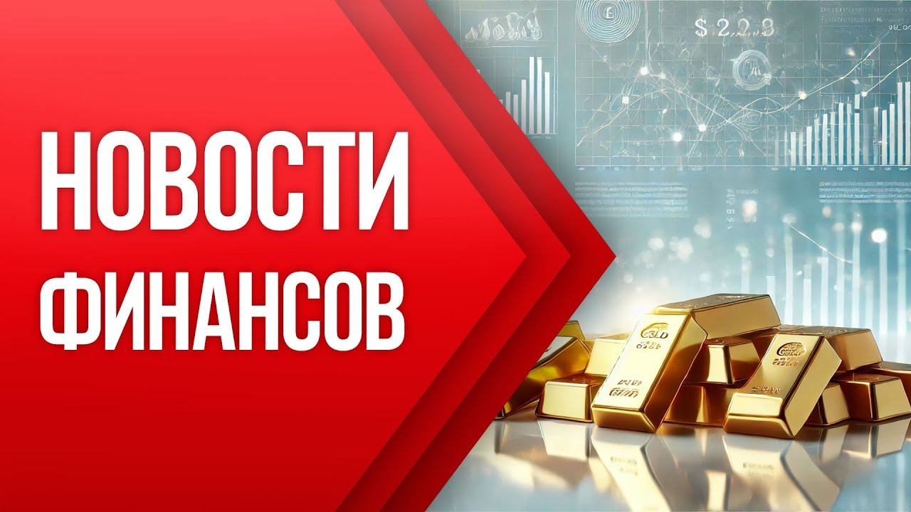 НОВОСТИ ФИНАНСОВ - 19 Ноября