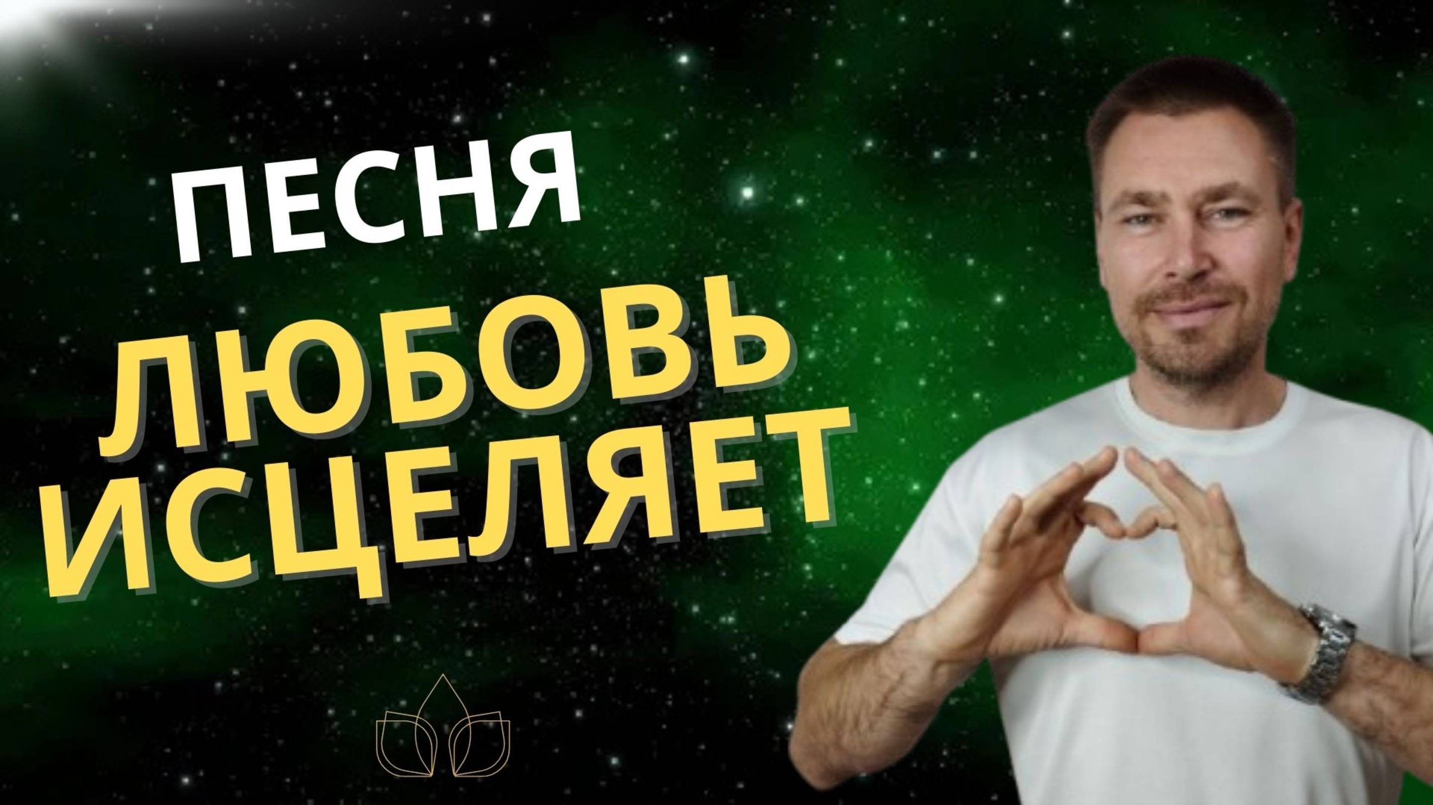 ИСЦЕЛЯЮЩАЯ ПЕСНЯ "ЛЮБОВЬ ИСЦЕЛЯЕТ"