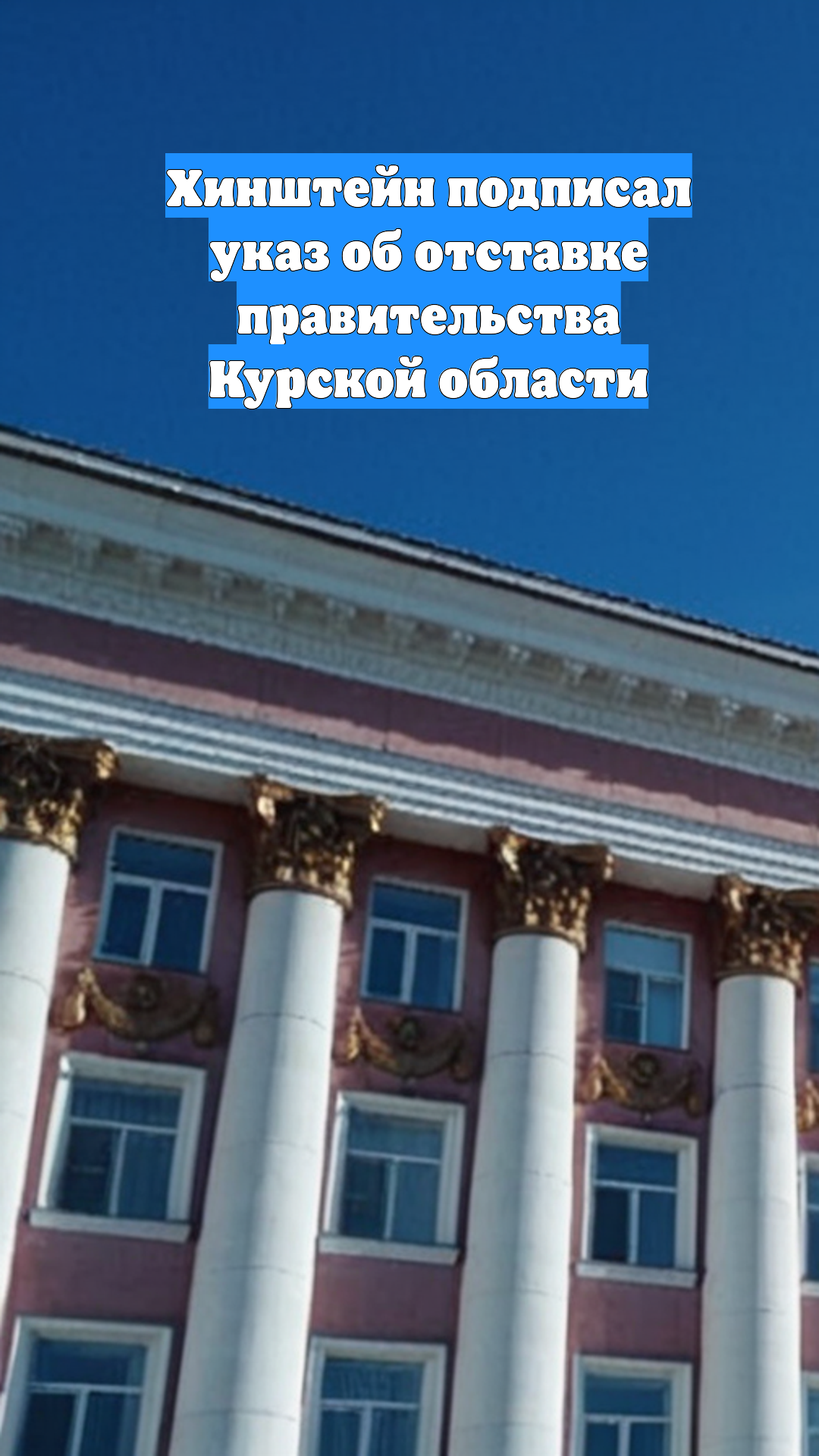 Хинштейн подписал указ об отставке правительства Курской области