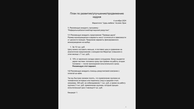 Разработал предложение по развитию/продвижению/улучшению кадров.