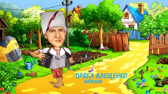 Павел Алещенко   Наташка Audio