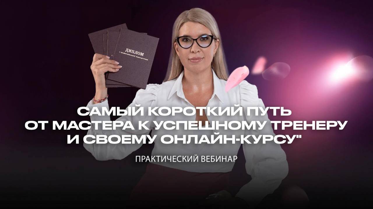САМЫЙ КОРОТКИЙ ПУТЬ ОТ МАСТЕРА К УСПЕШНОМУ ТРЕНЕРУ